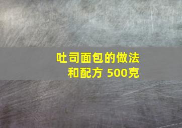 吐司面包的做法和配方 500克